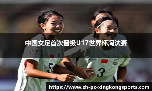 中国女足首次晋级U17世界杯淘汰赛